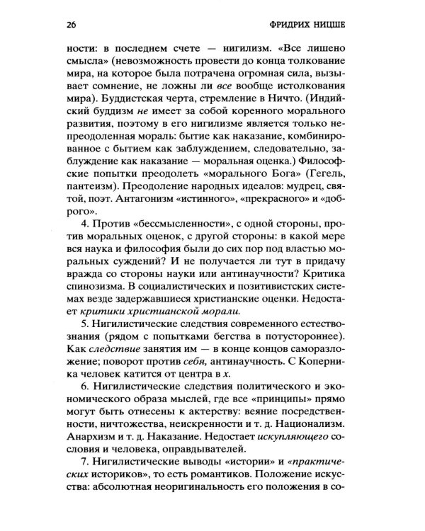 Воля к власти. Опыт переоценки всех ценностей