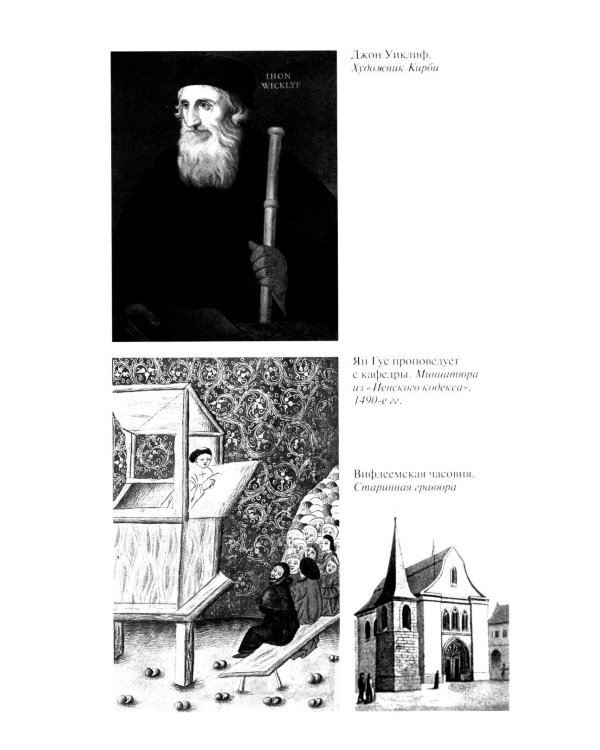 Дополнительное изображение книги «ЖЗЛ. Ян Гус»