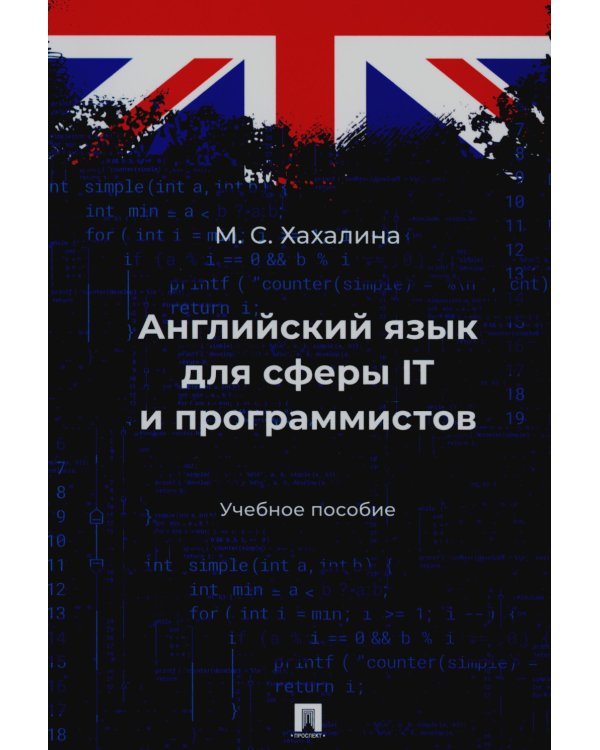 Английский язык для сферы IT и программистов: учебное пособие