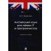 Английский язык для сферы IT и программистов: учебное пособие