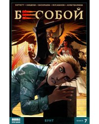 Бесобой. Кн. 7. Бунт. Книга комиксов