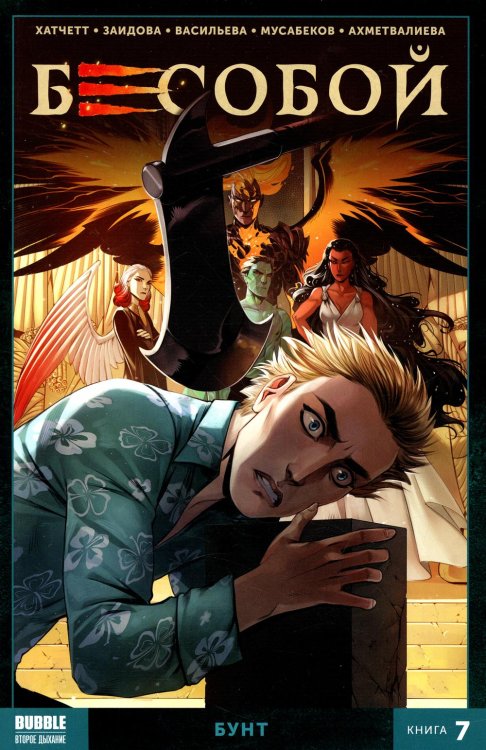 Бесобой. Кн. 7. Бунт. Книга комиксов