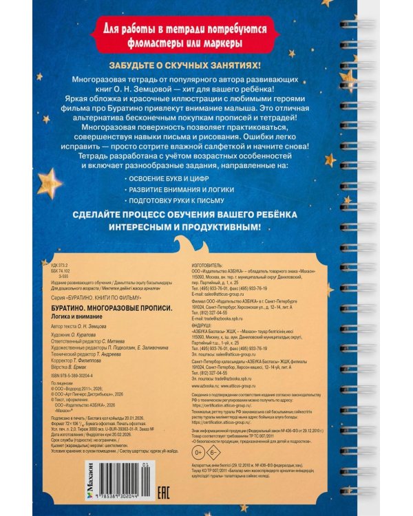 Буратино. Многоразовые прописи. Логика и внимание