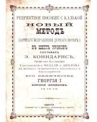 Репринтные прописи с калькой. Новый метод заочного исправления дурного почерка в 6 уроков. Кн. 6. 2-е изд., стер