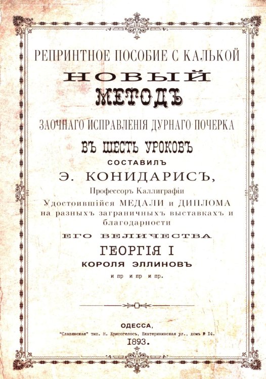 Репринтные прописи с калькой. Новый метод заочного исправления дурного почерка в 6 уроков. Кн. 6. 2-е изд., стер