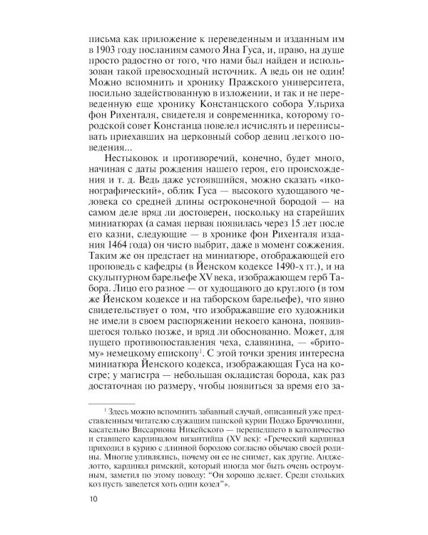 Дополнительное изображение книги «ЖЗЛ. Ян Гус»