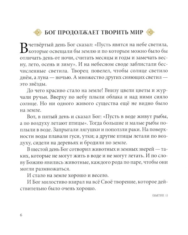 Библия в рассказах для детей. 227 иллюстраций к Ветхому и Новому Завету