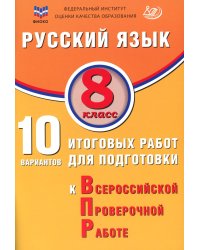 Русский язык. 8 кл. 10 вариантов итоговых работ для подготовки к ВПР: Учебное пособие