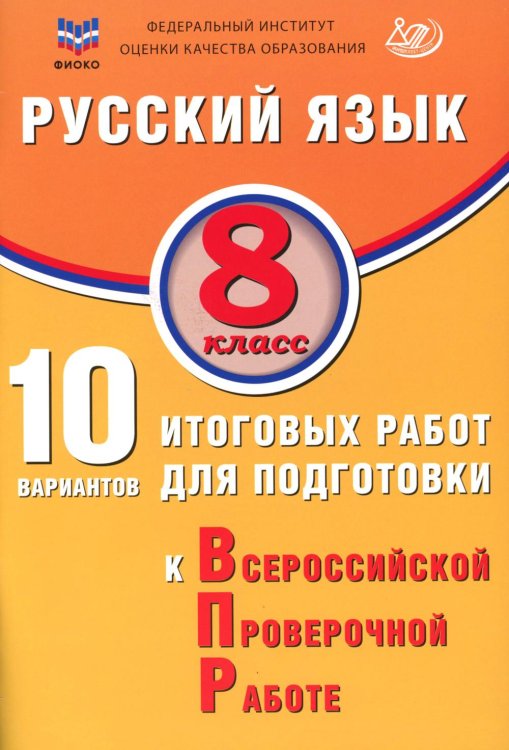 Русский язык. 8 кл. 10 вариантов итоговых работ для подготовки к ВПР: Учебное пособие