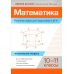 Большая перемена Математика. Решение задач для подготовки к ЕГЭ: 10-11 классы: профильный уровень