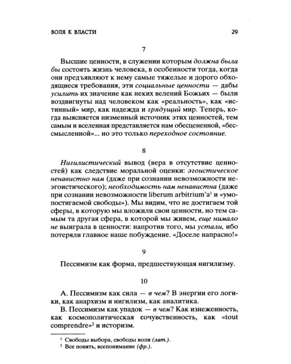 Воля к власти. Опыт переоценки всех ценностей