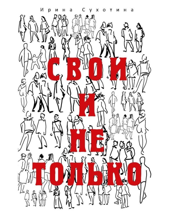 Свои и не только