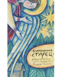 Благословенный старец: рассказы из жития святого праведного Феодора Томского