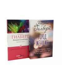 Большое волшебство. Творчество без страха; Город женщин (комплект из 2-х книг)