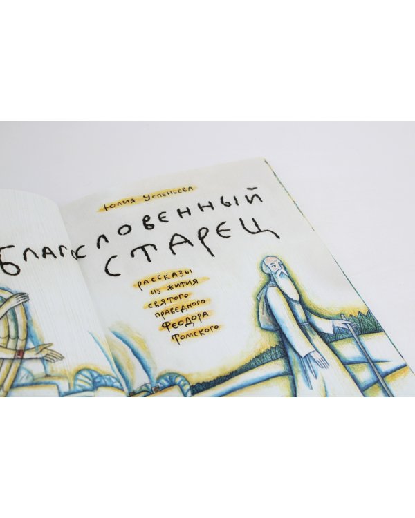 Благословенный старец: рассказы из жития святого праведного Феодора Томского