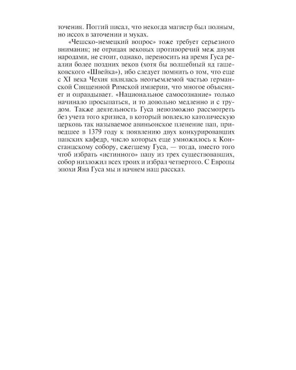 Дополнительное изображение книги «ЖЗЛ. Ян Гус»