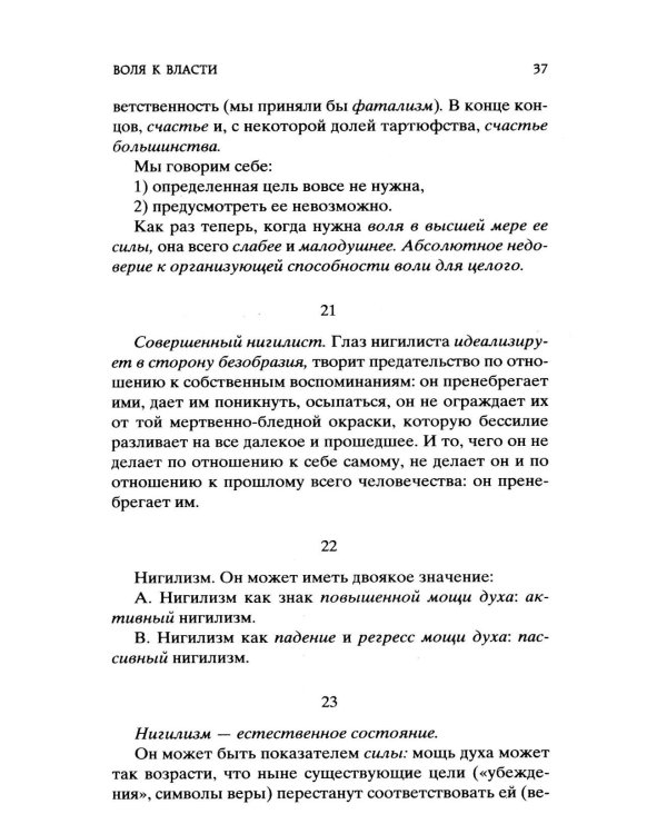 Воля к власти. Опыт переоценки всех ценностей