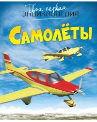 Самолеты. Твоя первая энциклопедия