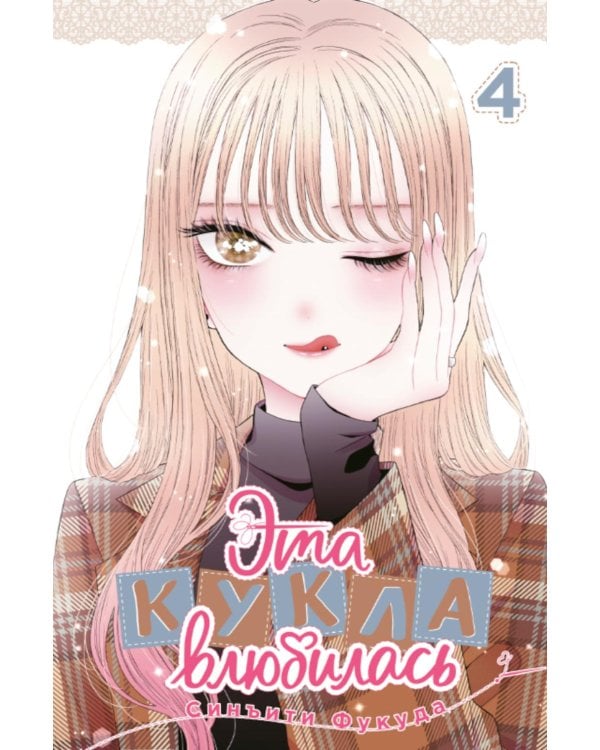 Эта кукла влюбилась. Т. 4: манга