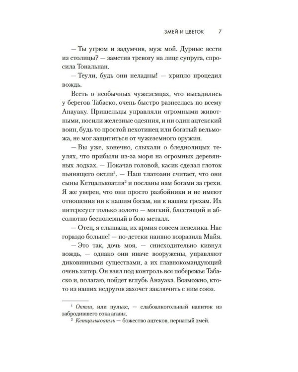 Змей и Цветок: роман