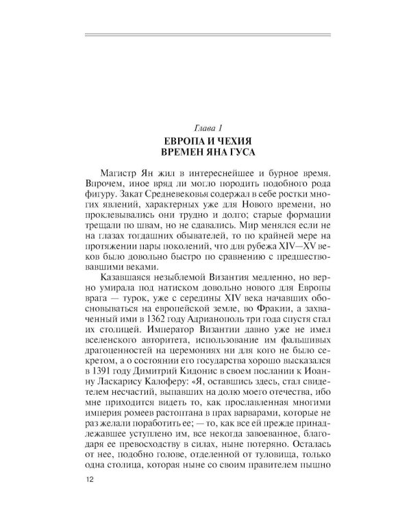 Дополнительное изображение книги «ЖЗЛ. Ян Гус»