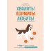 Хвалить! Кормить! Любить! Обаятельное пособие по воспитанию счастливой собаки