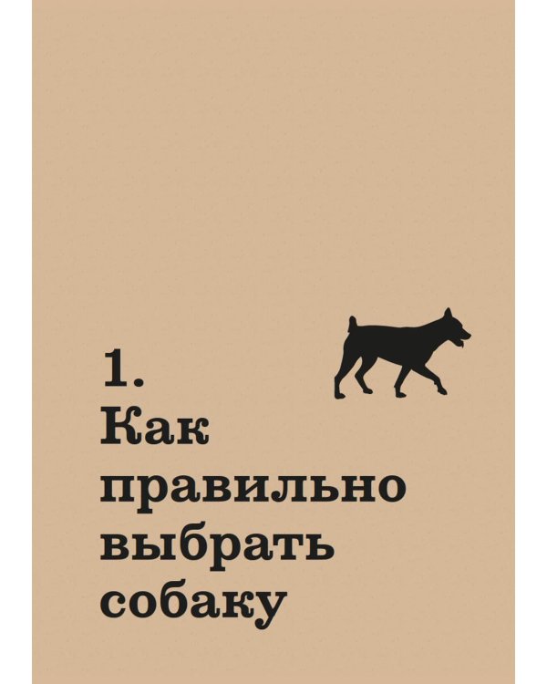 Хвалить! Кормить! Любить! Обаятельное пособие по воспитанию счастливой собаки