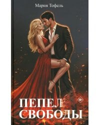 Пепел свободы