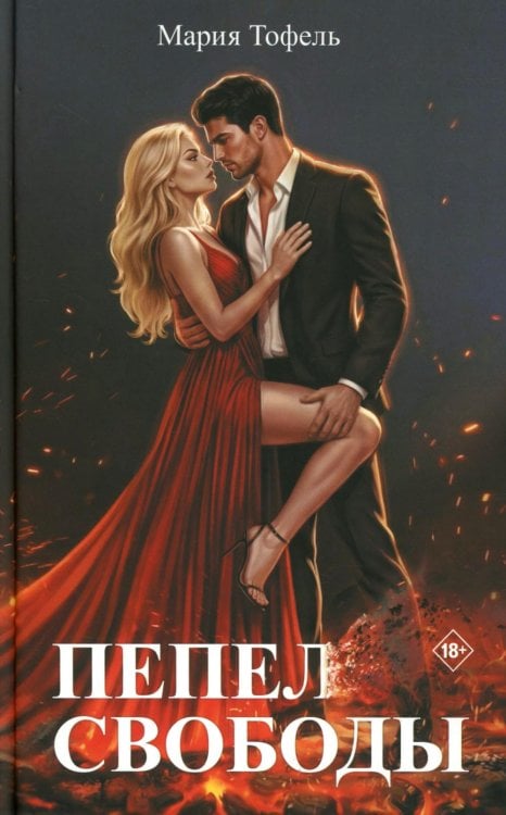 Обложка книги «Пепел свободы» — Тофель Мария, ISBN 9785605571797
