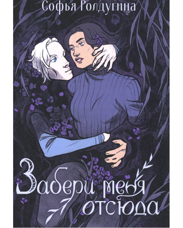 Забери меня отсюда