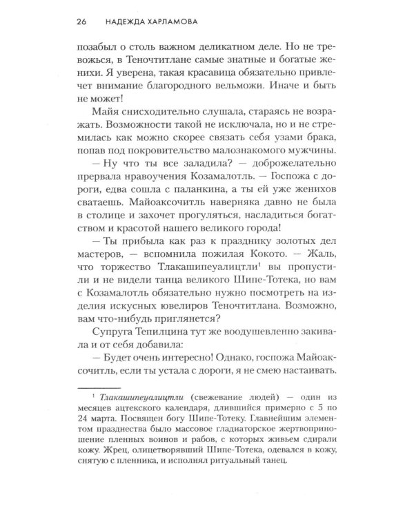Змей и Цветок: роман