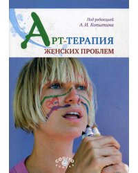 Арт-терапия женских проблем.