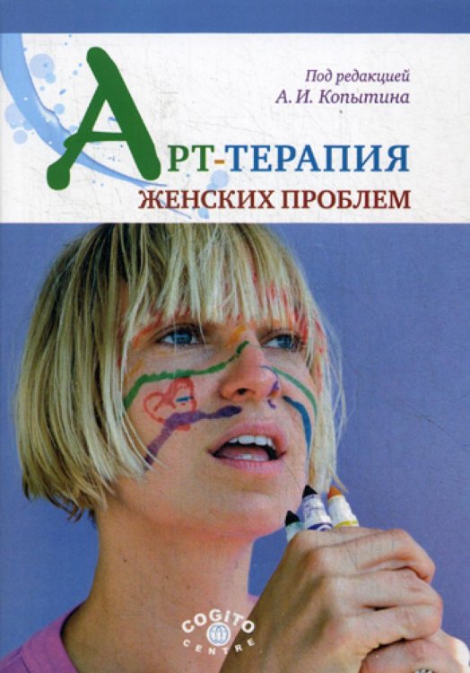 Арт-терапия женских проблем.