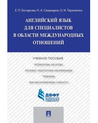 Английский язык для специалистов в области международных отношений: Учебное пособие