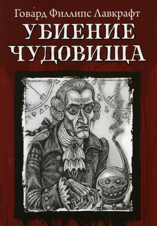 Из тьмы Убиение чудовища