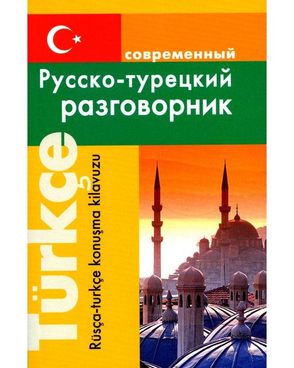 Современный русско-турецкий разговорник