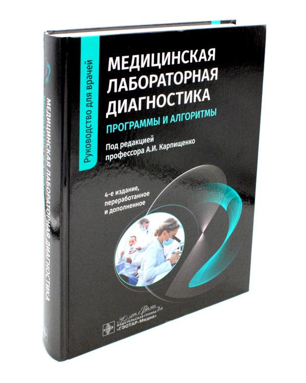 Медицинская лабораторная диагностика: программы и алгоритмы: руководство для врачей. 4-е изд., перераб. и доп