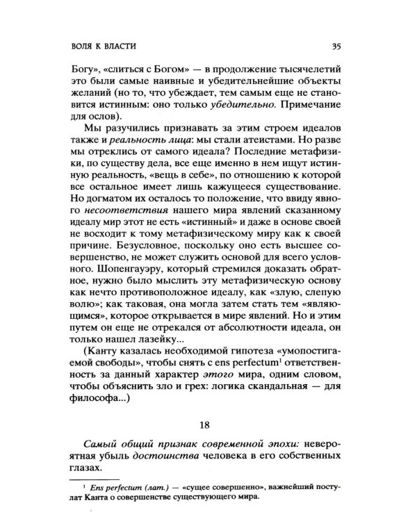 Воля к власти. Опыт переоценки всех ценностей