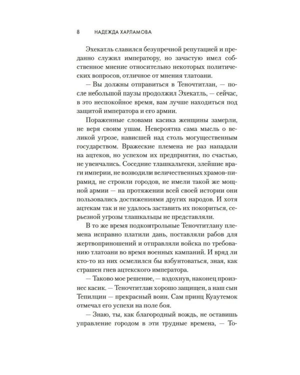 Змей и Цветок: роман