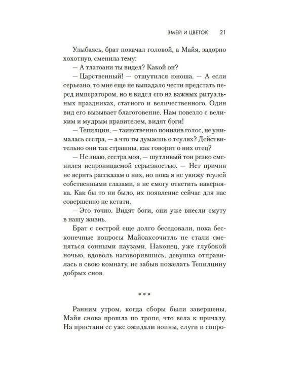Змей и Цветок: роман