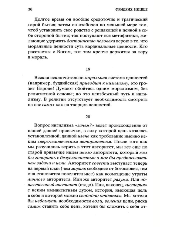 Воля к власти. Опыт переоценки всех ценностей