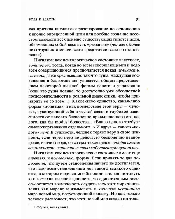 Воля к власти. Опыт переоценки всех ценностей