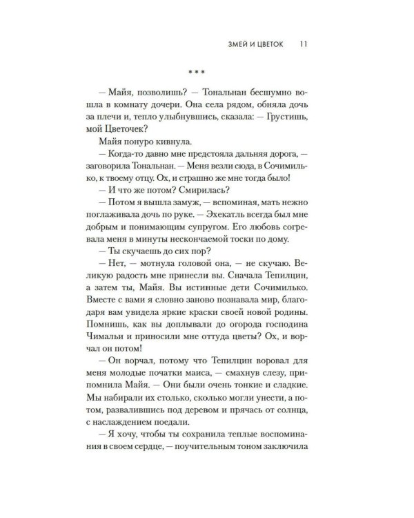 Змей и Цветок: роман