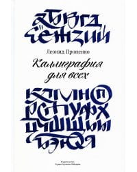 Каллиграфия для всех. 4-е изд