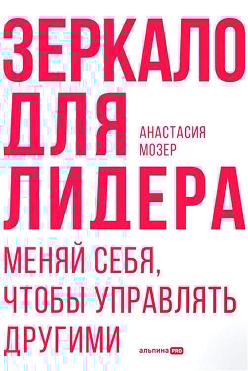 Зеркало для лидера. Меняй себя, чтобы управлять другими Зеркало для лидера. Меняй себя, чтобы управлять другими