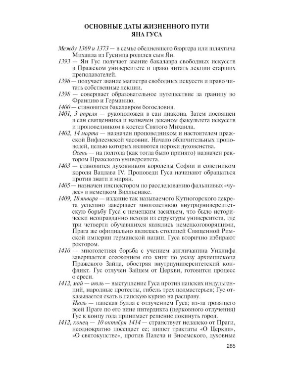 Дополнительное изображение книги «ЖЗЛ. Ян Гус»