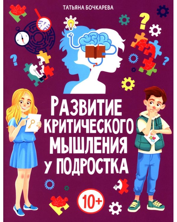 Развитие критического мышления у подростка