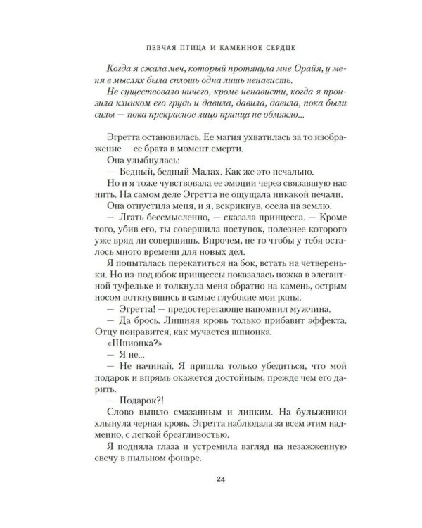 Короны Ниаксии. Певчая птица и каменное сердце. Книга первая из дилогии о тенерожденных: роман
