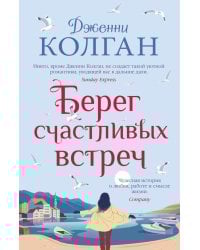 Берег счастливых встреч: роман