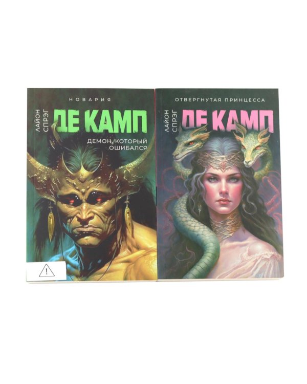 Дополнительное изображение книги «Де Камп. Ч. 2 (комплект из 2-х книг)»